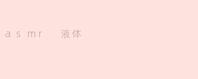 探讨ASMR液体对身心的影响